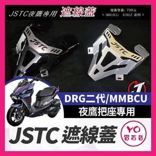 YO買百貨 JSTC 夜鷹把座遮線蓋 SYM DRG 二代 MMBCU 遮線蓋 夜鷹把 戰鬥把 曼巴改裝