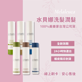 隔日到 melaleuca現貨我免運🙈美樂家臺灣公司貨*新效期* 水貝娜洗髮 潤髮 水潤柔順/蛋白強韌/全效豐盈