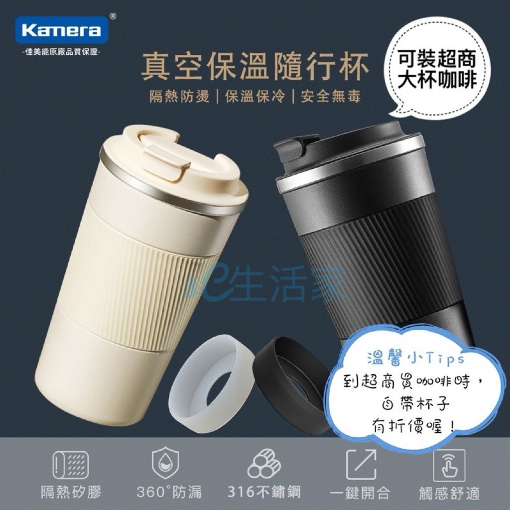 有發票☎️生活家 Kamera 真空保溫隨行杯 316不鏽鋼 咖啡杯 保冰隨行杯 環保杯 保溫杯 隨身杯 隨手杯 保冰杯