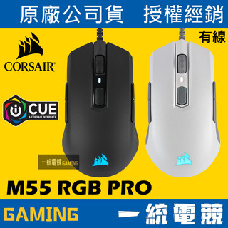 ★熱賣【一統電競】海盜船 Corsair M55 RGB PRO 有線電競滑鼠 輕量化86克