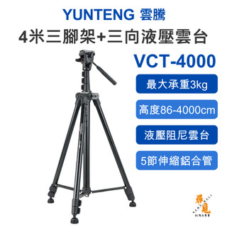 【YUNTENG 雲騰】﻿VCT-4000 4米三腳架 三向液壓雲台 專業攝影直播相機支架 超高腳架