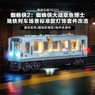 樂高裝飾 樂高改裝件 適用樂高燈光76321 蜘蛛人大戰章魚博士地鐵列車 場景燈飾配件