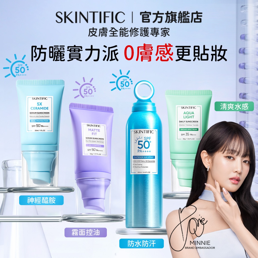 SKINTIFIC 柔霧控油/5X神經醯胺/清爽水感隔離防曬乳30g/50g 出遊防水防汗臉部身體防曬霜SPF50+++