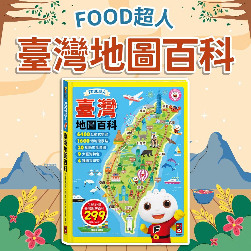 [幾米兒童圖書] FOOD超人臺灣地圖百科 台灣 臺灣地圖 風車 認識臺灣 臺灣特色 環島小遊戲 在地導覽 中英雙語 探索臺灣之美 知識 臺灣位置 台灣地圖 台灣掛圖