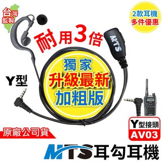 MTS Y型耳勾耳機 Y型耳塞耳機 對講機耳機Y頭 耳機麥克風 適用TLK28S BLADE T99 MTS IP-4G