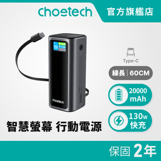 Choetech 狠能充｜20000mAh PD130W 筆電快充自帶線行動電源 B815C