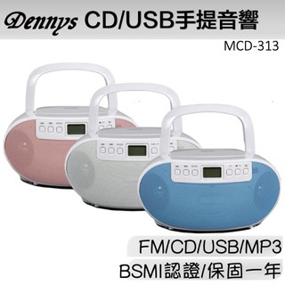 Dennys USB/CD/MP3/FM手提音響 MCD-313/314/315/316/317