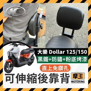 摩王👑光陽 大樂 Dollar 125 150 可伸縮後靠背 機車後靠背 後靠墊 靠背墊 大樂改裝 大樂靠背