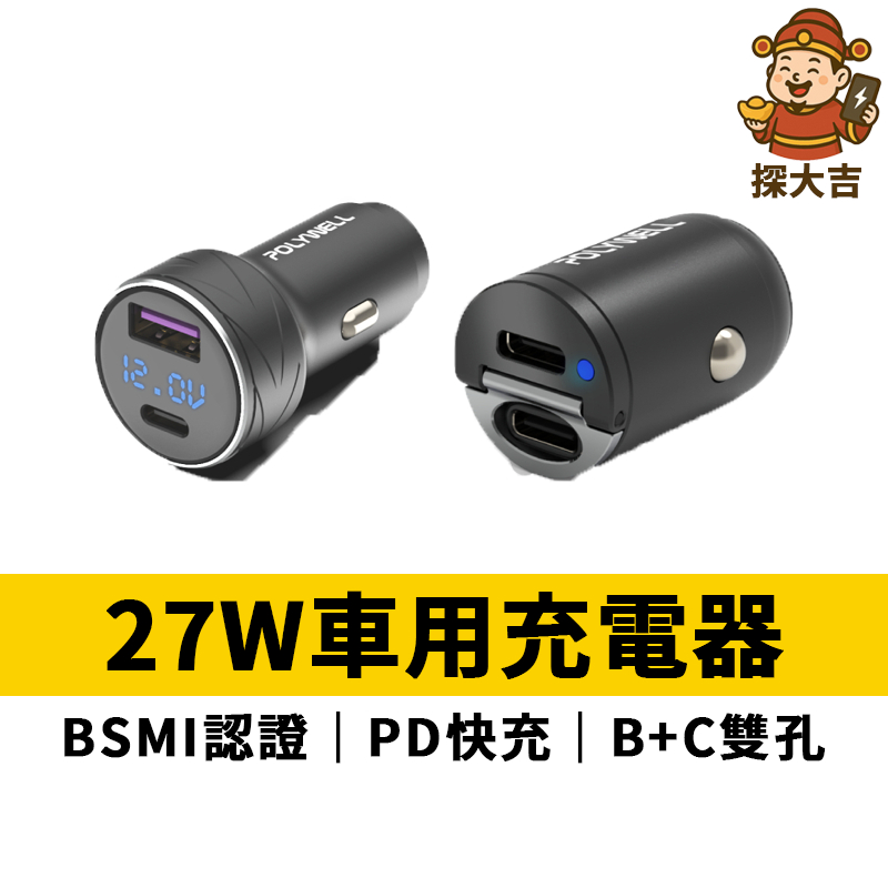 27W充電頭 車用充電器 PD充電頭 車用快充 車充 充電頭 雙USB-C Type-C 寶利威爾 POLYWELL