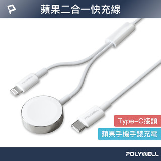 POLYWELL 磁吸PD快充線 手錶手機二合一 1~2米 適用Apple Watch iPhone 寶利威爾 台灣現貨