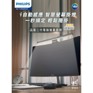 飛利浦 66219 品笛二代全光譜智慧螢幕掛燈 一揮即亮 PD052