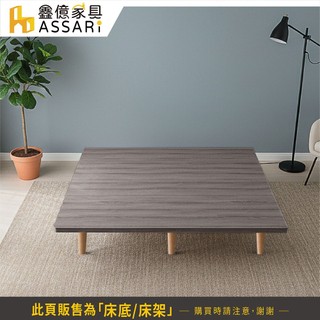 ASSARI-宮城經典懸浮床底/床架-單人3尺/單大3.5尺/雙人5尺/雙大6尺