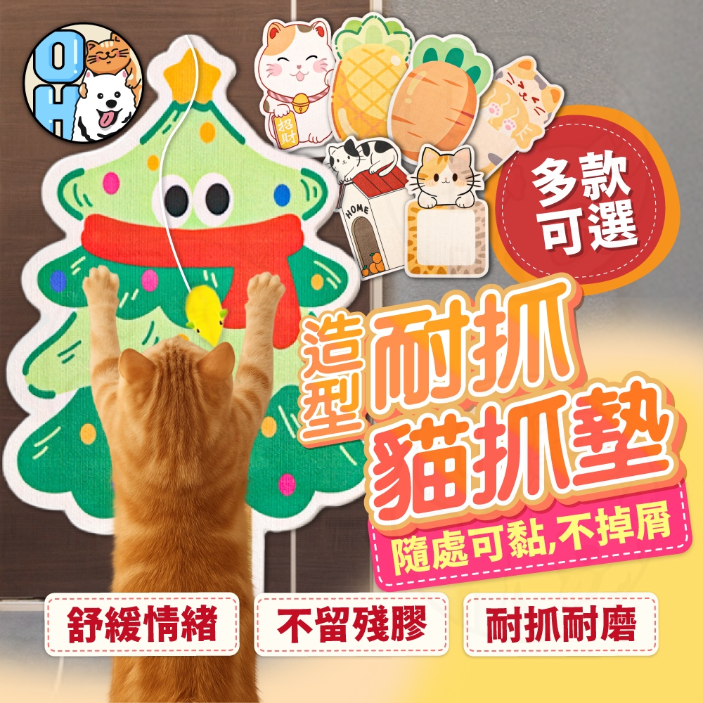 【歐豆K🔥買一送一】造型耐抓貓抓墊 貓抓板貼牆 不掉屑貓抓貼 防貓抓沙發貼 猫爬墊 貓抓貼 貓抓板 貼牆貓抓板 貓玩具