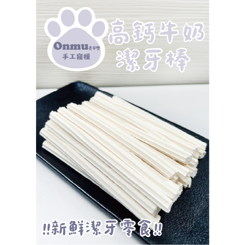 ONMU PET手工寵糧 🎉全新上市🎉 1克0.4元 高鈣牛奶潔牙棒 寵物零食 狗狗零食 貓貓零食 寵物潔牙骨 狗狗凍乾