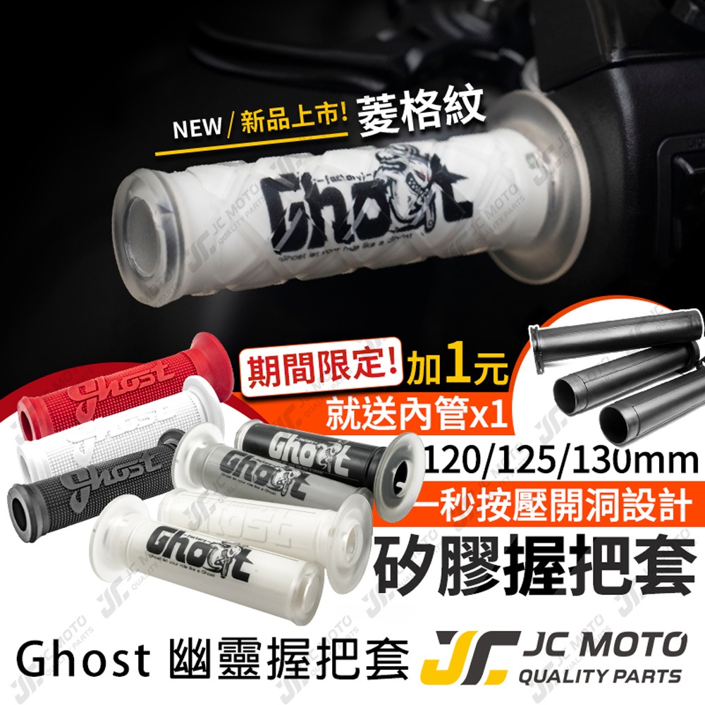 【JC-MOTO】 Ghost 握把套 把手套 糯米腸 握把 勁戰 JETSL MMBCU 矽膠 止滑握把 賽格力握把