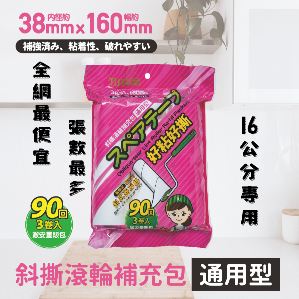 TU良品【新式斜撕滾輪補充包(通用型)共270回】  黏膠紙  稜型紙 膠黏拖把 膠黏補充包 黏膠滾輪
