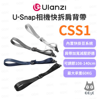 《Ulanzi 優籃子 相機周邊》CSS1 U-Snap相機快拆肩背帶﻿ 快速拆裝 減壓肩帶 60kg承重 可調節長度