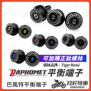 【翔好機車】巴風特端子 鈦螺絲 平衡端子 膨脹螺絲 鈦螺絲 DRG MMBCU JET SL ROMA GT FORC