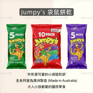【Meet 澳洲代購🇦🇺】現貨 Jumpy’s 袋鼠餅乾 雞汁 鹽醋 起司 綜合