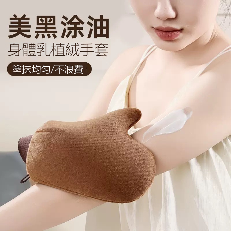 台灣現貨⚡️美黑手套 擦身體乳手套 擦防曬霜手套 塗油手套 懶人快速塗抹乳液 雙面植絨手套 擦素顏霜神器55-0023