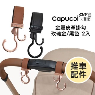 【隔日】Capucci Pet 卡普奇 金屬皮革置物掛鉤 2入 推車掛鉤 推車掛勾 寵物推車配件 卡普奇配件 卡普奇推車
