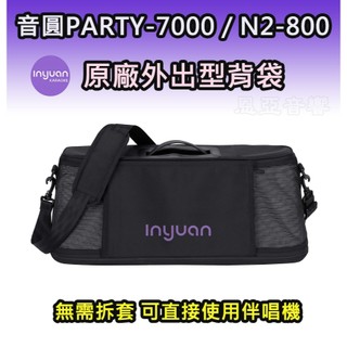 🔥熱賣款音圓背包 音圓點歌機PARTY-7000專用攜行揹袋 手提型專用n2-800專用背包party7000專用外出包