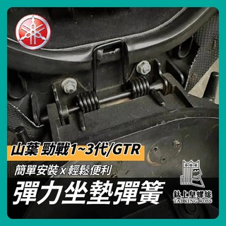 【鈦上皇】勁戰1~3代 勁戰 座墊彈簧 坐墊彈簧 機車座墊彈簧GTR 新勁戰 三代戰 勁戰座墊彈簧 三代戰座墊彈簧