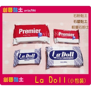 創藝黏土DIY日本進口🌸La Doll 日本 PADICO La Doll Premix 輕量 Premier 石粉土