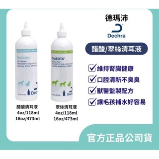 動物醫院❤️德瑪沛 Dermapet 醋酸清耳液 翠絲清耳液 118ml/ 473ml耳朵清潔