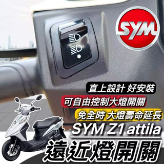 現貨🔥直上免修改 SYM Z1 大燈開關 三陽 Z1 attila 免全時開關 保護大燈 大燈按鍵 機車開關 大燈 車燈