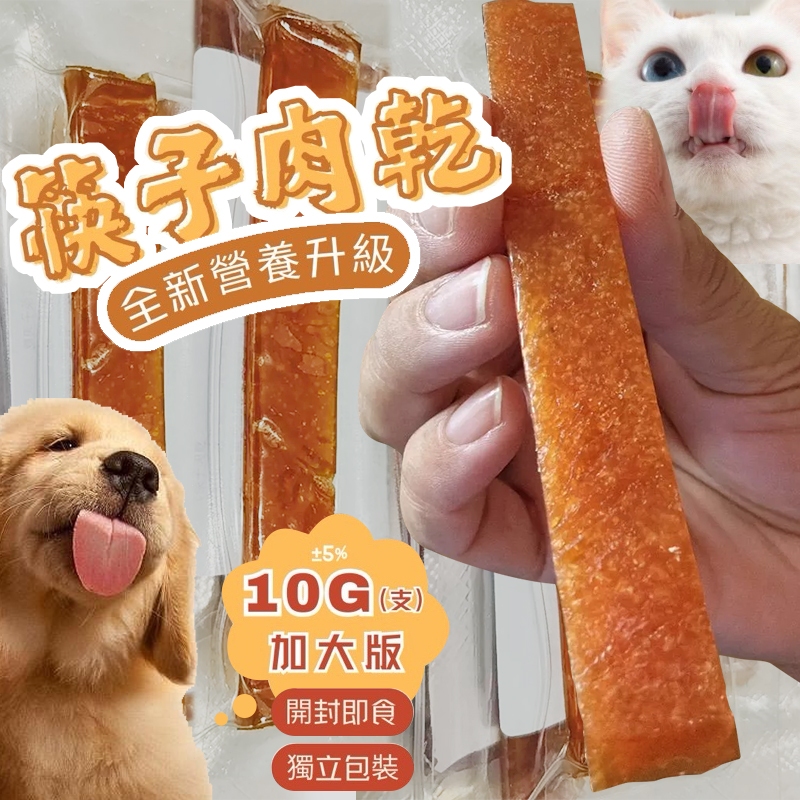 超殺價格❗️新版加大加量🔥 筷子肉乾 單條10g+-5%貓狗通吃 六種口味 寵物肉乾 寵物零食 狗零食 貓零食