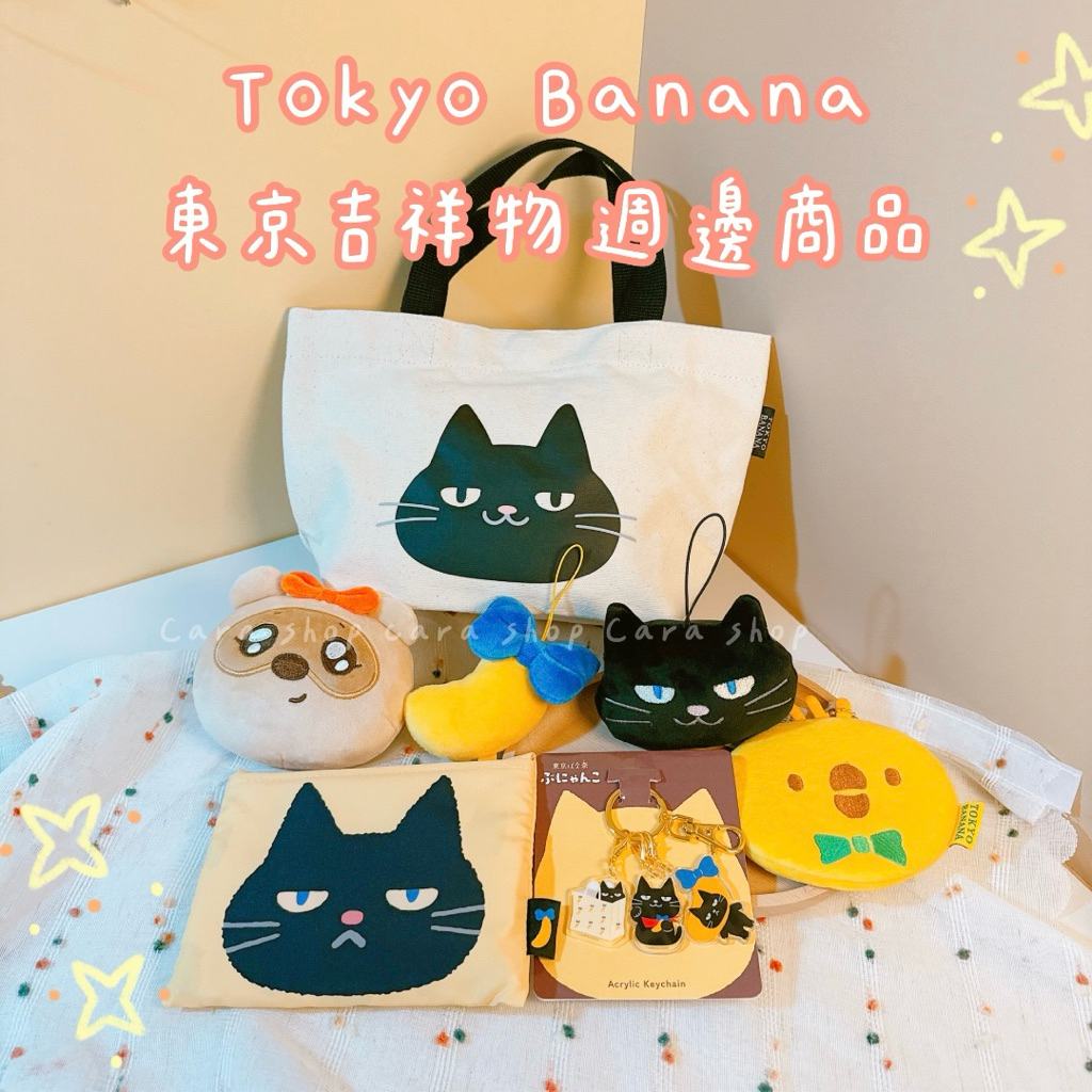 🇯🇵日本代購🇯🇵現貨》Tokyo Banana 東京ばな奈 吉祥物 黑貓/狸貓/香蕉/小雞 絨毛吊飾 零錢包 收納包