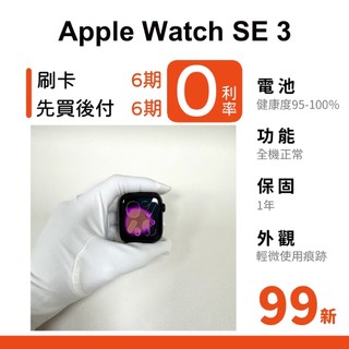 愛手機🧡二手Apple Watch SE（第 3 代）【 GPS / LTE 】｜1年保固｜二手SE3｜S10晶片