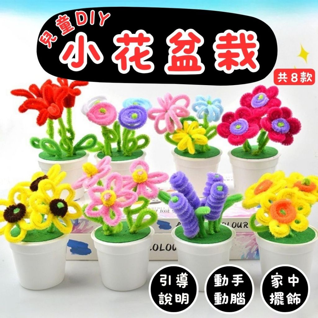 秒出免運🌸兒童DIY小花盆栽 幼兒園花朵手作 節日禮物 教師節 母親節材料包 DIY玩具 毛根盆栽 扭扭棒材料包