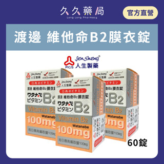 藥局現貨💊 人生製藥 渡邊 維他命 B2 膜衣錠 60錠 100mg