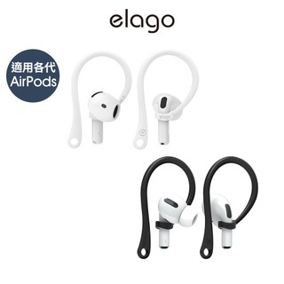 elago AirPods 防摔落耳掛 適用所有 AirPods 與 AirPods Pro 防滑防遺失 運動配戴更穩固