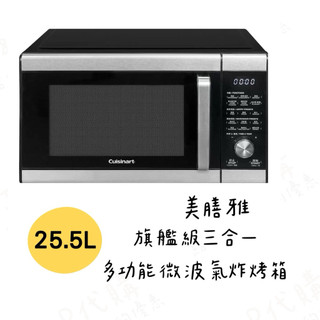✿J&P代購✿ 美膳雅 25.5公升 旗艦級三合一多功能微波氣炸烤箱 AMW-90 微波 烤箱 氣炸 廚房家電