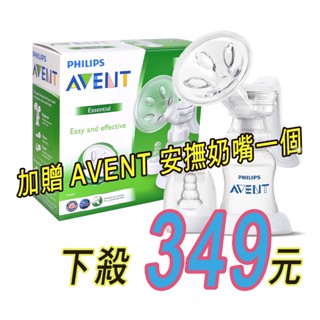 加贈安撫奶嘴一個，AVENT 新安怡PP材質標準口徑手動吸乳器，不賣會後悔 *小小樂園*