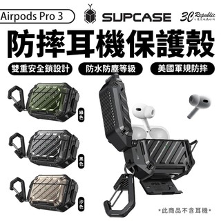 Supcase 2025 防水殼 硬殼 防摔殼 保護殼 耳機殼 Airpods Pro 3