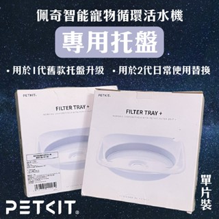 折價券+蝦幣回饋【佩奇PETKIT】智慧寵物迴圈活水機專用託盤 飲水機託盤 petkit 飲水機 託盤 升級 佩奇