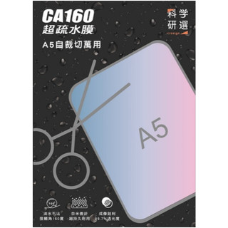 科學研選 CA160 超疏水膜 親水貼 安全帽鏡片 A5裁切 防霧膜 貼膜 安全帽鏡片貼膜 鏡片防水膜