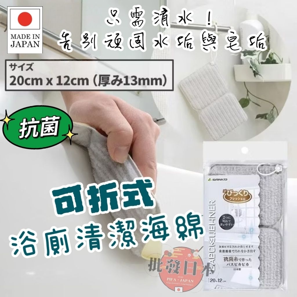 🔥【批發日本】現貨快出-電子發票 日本製 SANKO 2折式 抑菌 浴缸 清潔 海綿 清潔海綿 浴缸刷 多用清潔刷🔥