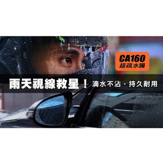 科學研選 超疏水膜 CA160 親水貼 安全帽鏡片 A5裁切 貼膜 鏡片防水膜 安全帽鏡片貼膜 汽車後照鏡貼膜
