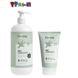丹麥德瑪 Derma 有機水嫩洗髮沐浴露-150ml(旅行)/500ml(家庭號) 寶寶洗護 原廠公司貨 寶寶共和國