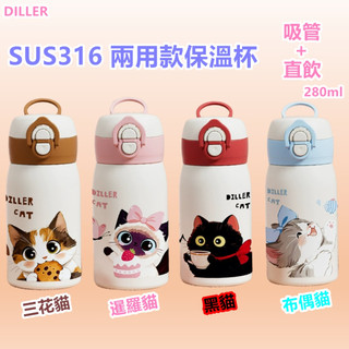 隔日到貨 DILLER原廠授權 SUS 316不銹鋼 兩用保溫杯 吸管杯 小容量 保溫水壺 咖啡杯 280ml 貓咖