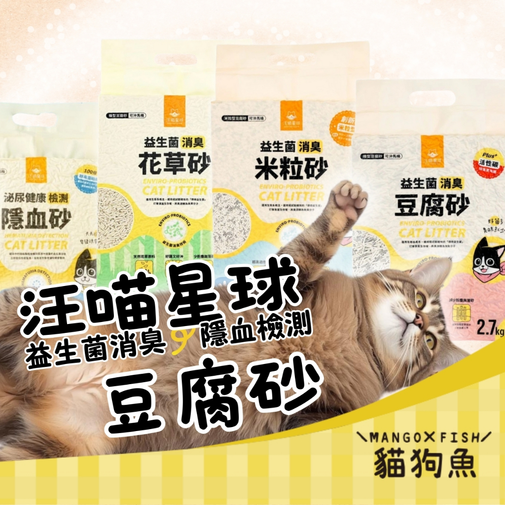 汪喵星球 ✨ 益生菌豆腐砂 ✨ 礦型 條型 米粒型 豆腐砂 貓砂 貓沙 結塊砂 凝結砂 天然砂