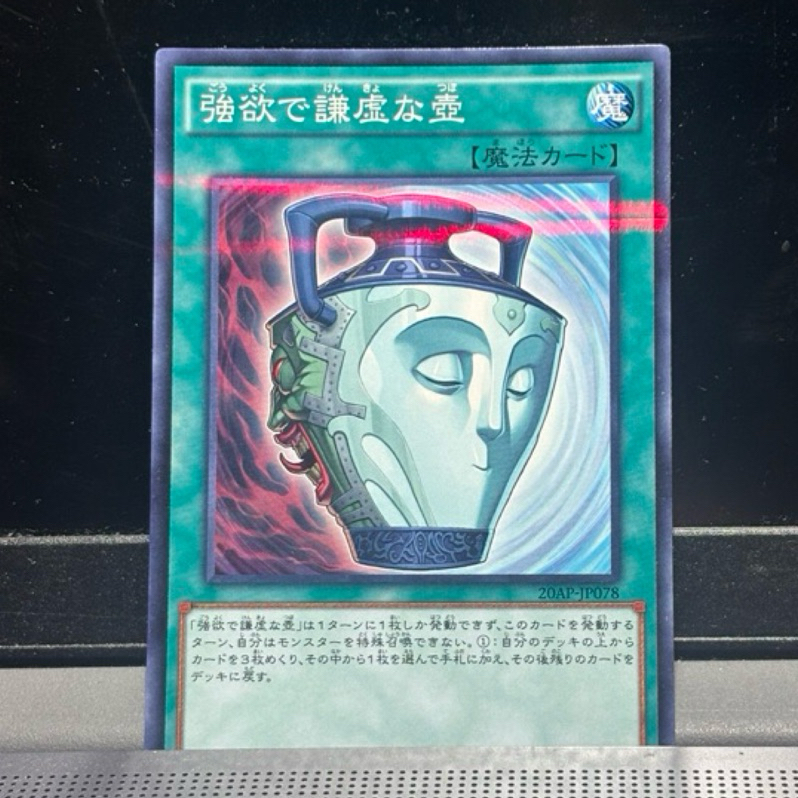 遊戲王 20AP-JP078 強欲又謙虛之壺 彩鑽 美品