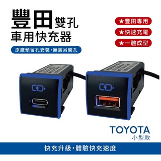 豐田TOYOTA 單孔車充｜小型款 免挖孔崁入式「附翹棒」