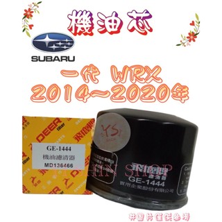 一代 WRX 2.5 TURBO STI 14-20年 飛鹿 櫻花 機油芯 機油心 濾芯 濾心 濾清器 GE-1444
