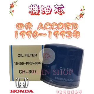 四代 ACCORD 雅歌 K5 K500 2.0 2.2 90-93年 飛鹿 櫻花 機油芯 機油心 濾芯 濾心 濾清器